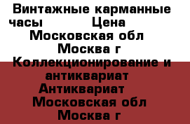 Винтажные карманные часы LONDON › Цена ­ 3 999 - Московская обл., Москва г. Коллекционирование и антиквариат » Антиквариат   . Московская обл.,Москва г.
